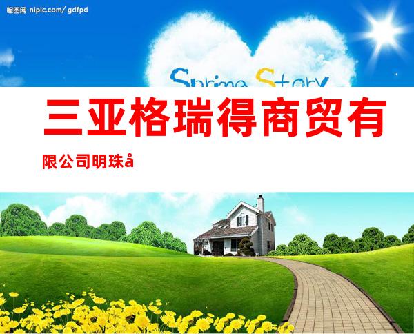 三亚格瑞得商贸有限公司明珠分公司