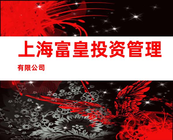 上海富皇投资管理有限公司