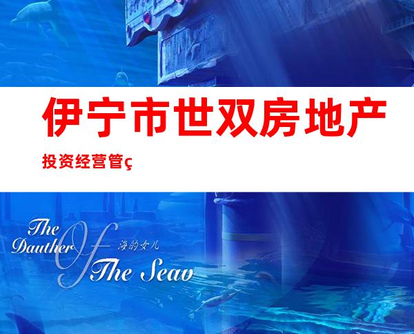 伊宁市世双房地产投资经营管理有限公司