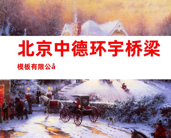 北京中德环宇桥梁模板有限公司