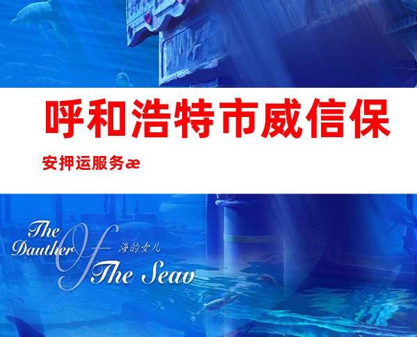 呼和浩特市威信保安押运服务有限责任公司