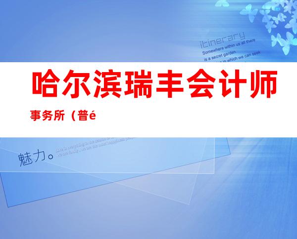 哈尔滨瑞丰会计师事务所(普通合伙)