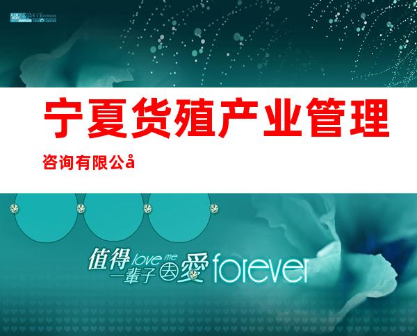 宁夏货殖产业管理咨询有限公司