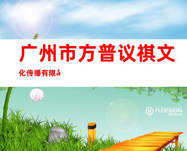 广州市方普议祺文化传播有限公司