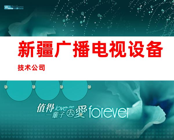新疆广播电视设备技术公司