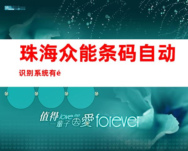 珠海众能条码自动识别系统有限公司中山分公司