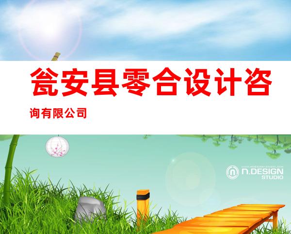 瓮安县零合设计咨询有限公司