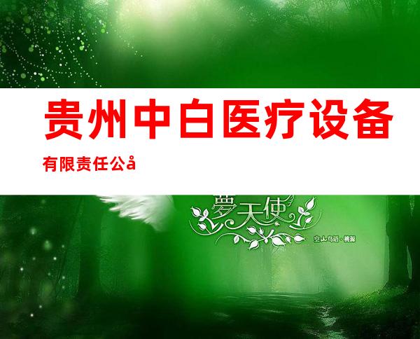 贵州中白医疗设备有限责任公司