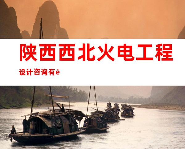 陕西西北火电工程设计咨询有限公司海南分公司
