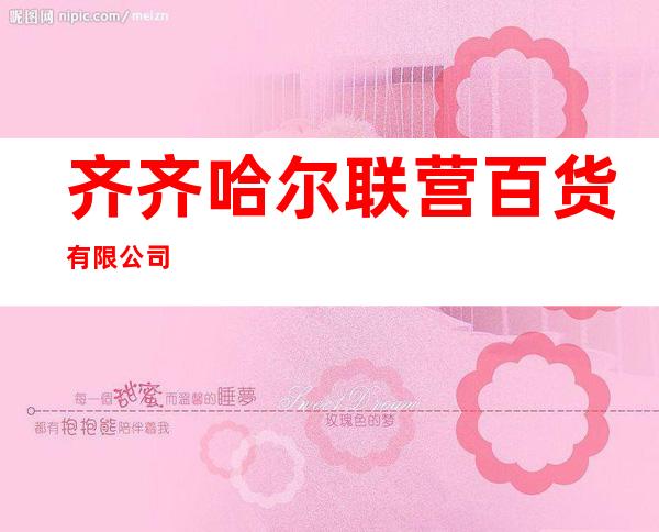 齐齐哈尔联营百货有限公司